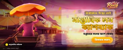 থাই রিভারের রোমাঞ্চকর খেলা banner